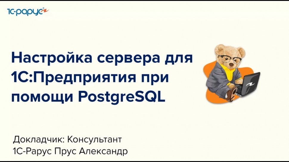 1С-Рарус: Настройка сервера для 1С:Предприятия при помощи PostgreSQL - 07.09.2023 - видео