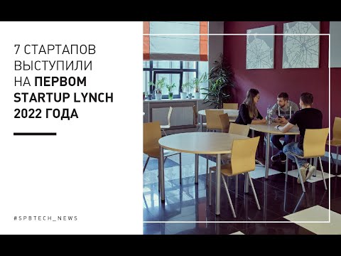 #SPBTECH: 7 новых стартап-проектов на первом Startup Lynch 2022 года - видео