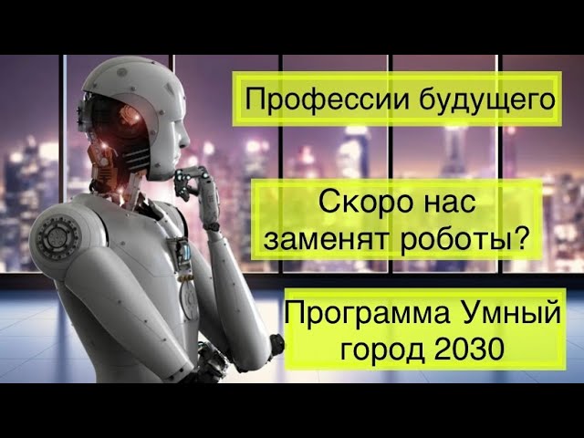 Цифровизация: Наше будущее: искусственный интеллект, цифровизация и роботизация. Профессии будущего