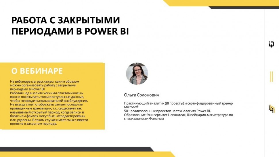 IQBI: Работа с закрытыми периодами в Power BI - видео