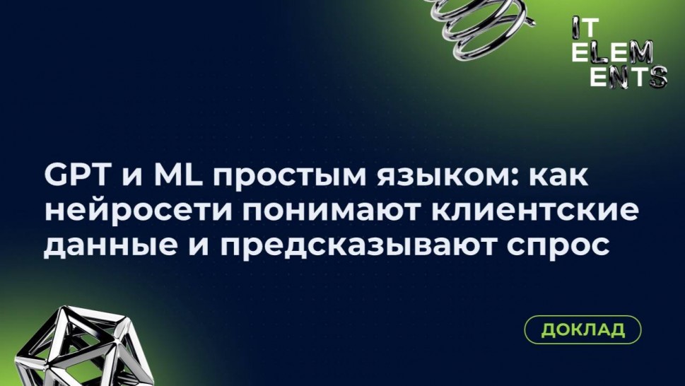 Инфосистемы Джет: Доклад «GPT и ML простым языком: как нейросети понимают клиентские данные и предск