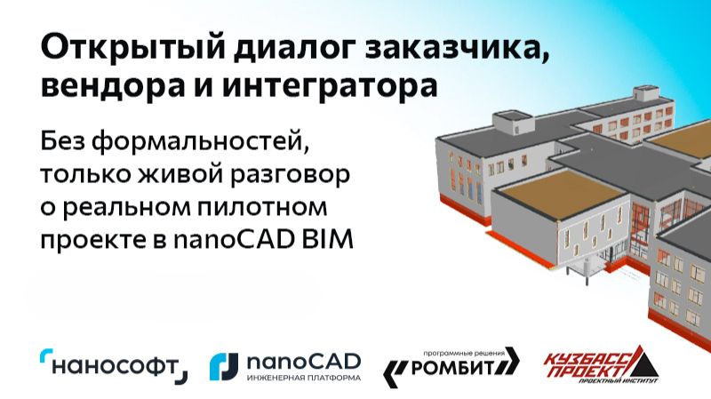 nanoCAD: Открытый диалог заказчика, вендора и интегратора &ndash; живой разговор о пилотном проекте в nano