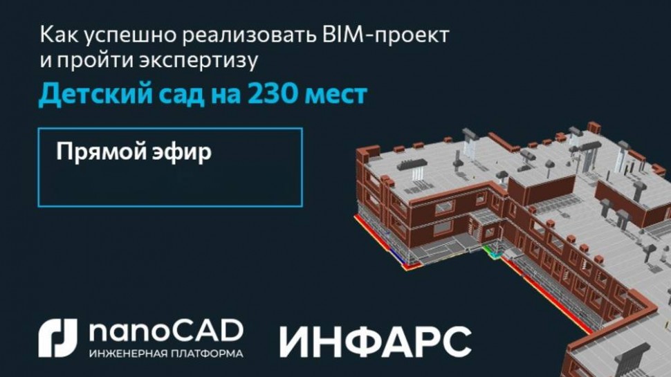 nanoCAD: Прямой эфир «Как успешно реализовать BIM-проект и пройти экспертизу. Детский сад на 230 мес
