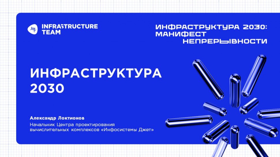 Инфосистемы Джет: ИНФРАСТРУКТУРА 2030. Доклад &laquo;Инфраструктура 2030&raquo; - видео