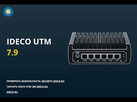 Айдеко: Ideco UTM 7.9 - новый взгляд на файрвол