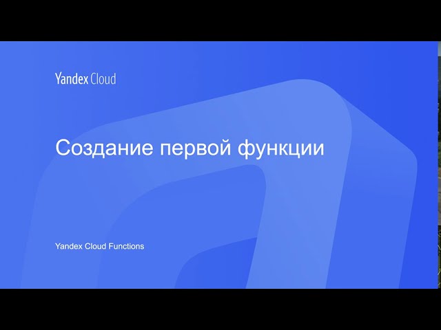 Yandex.Cloud: Yandex Cloud Functions. Создание первой функции - видео