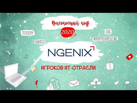 Код ИБ: Ngenix. Итоги 2020 года - видео Полосатый ИНФОБЕЗ