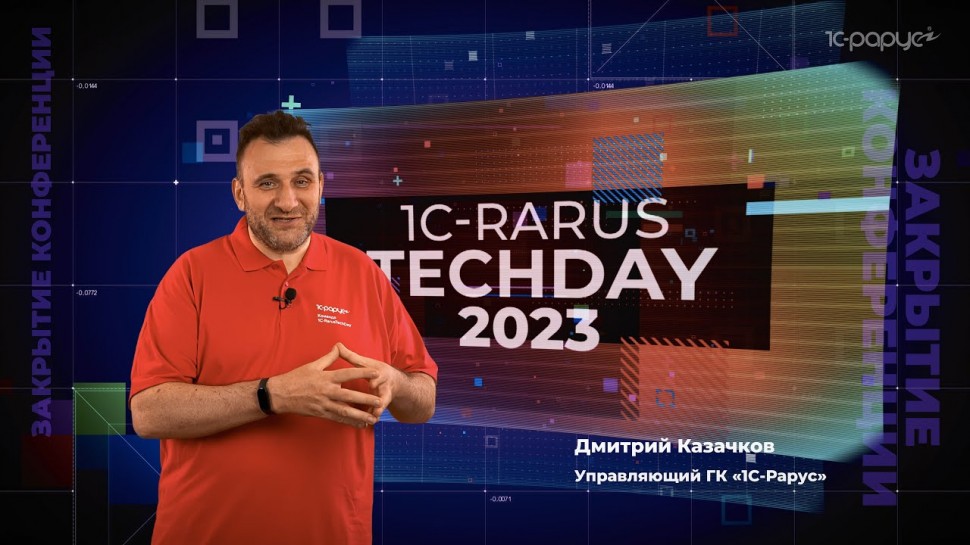 1С-Рарус: Закрытие конференции. Дмитрий Казачков — 1C-RarusTechDay 2023 - видео