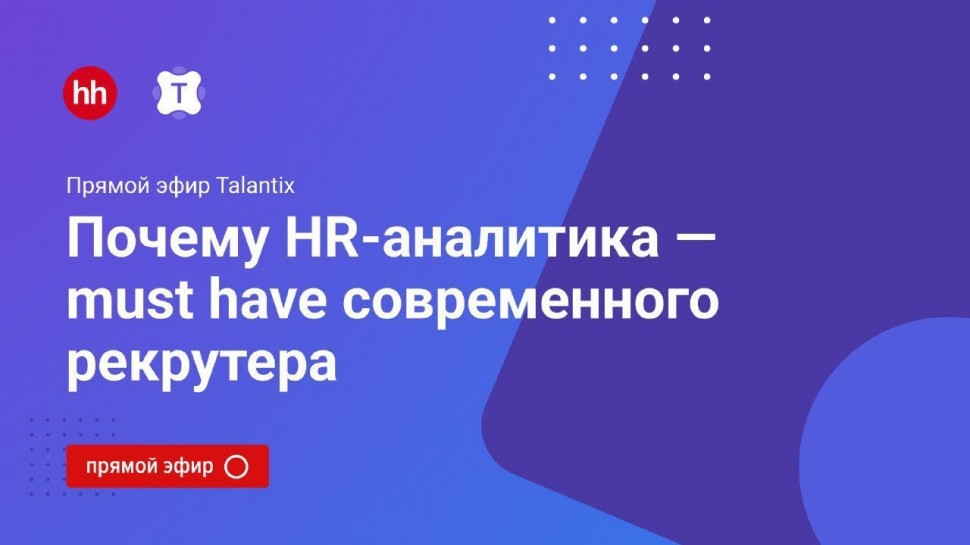 Talantix: Почему HR-аналитика — must have современного рекрутера? - видео