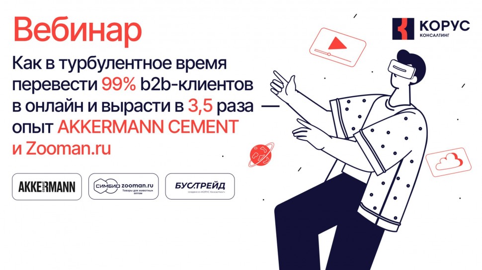 ​КОРУС Консалтинг: Как в турбулентное время перевести 99% b2b-клиентов в онлайн и вырасти в 3,5 раза