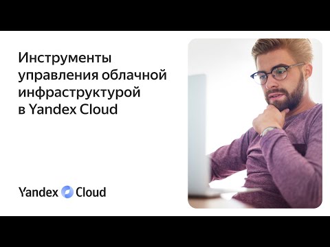Yandex.Cloud: Инструменты управления облачной инфраструктурой в Yandex Cloud - видео