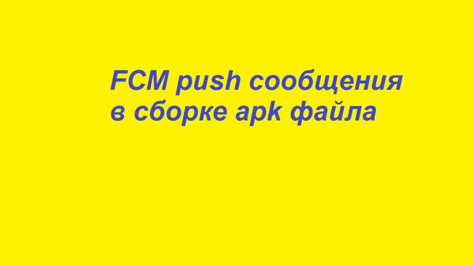 Разработка 1С: FCM push сообщения в сборке apk файла - видео