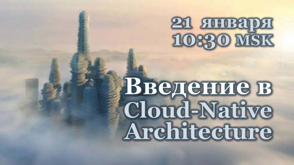 Максим Смирнов: Введение в Cloud-Native Architecture
