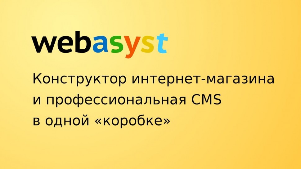 Webasyst: Откройте свой магазин на платформе Webasyst - видео