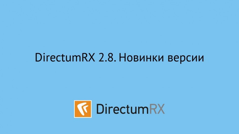 Directum: DirectumRX 2.8. Новинки версии