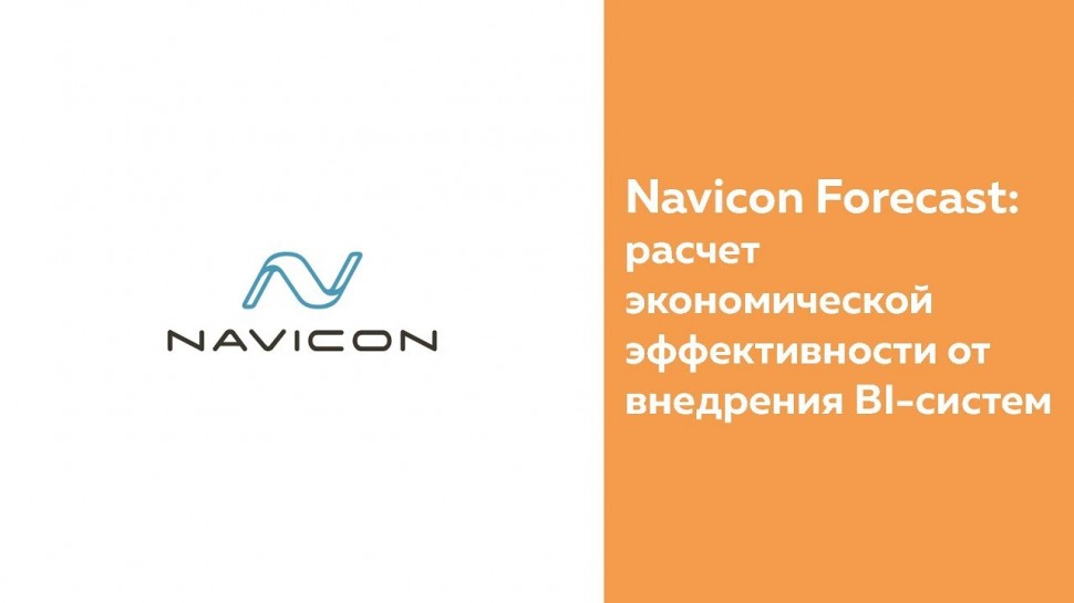 NaviCon: Navicon Forecast: расчет экономической эффективности от внедрения BI-систем