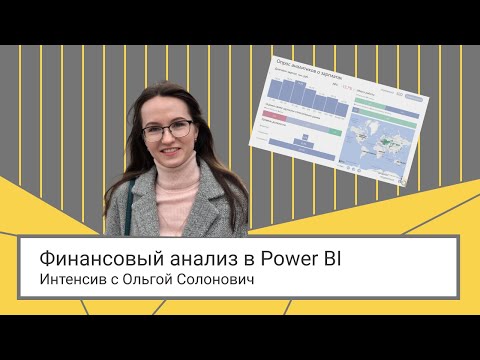 IQBI: Финансовый анализ в Power BI // Интенсив с Ольгой Солонович - видео