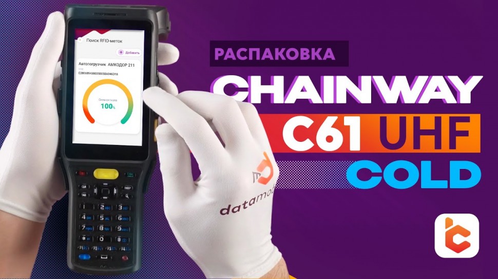 СКАНПОРТ: Распаковка терминала сбора данных Chainway C61 UHF морозоустойчивого