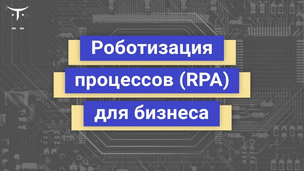 RPA: Роботизация процессов (RPA) для бизнеса // Бесплатный вебинар OTUS - видео