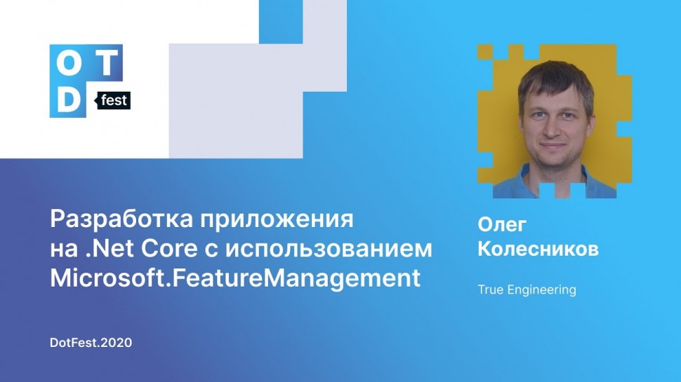 C#: Олег Колесников. Разработка приложения на .Net Core с использованием Microsoft.FeatureManagement