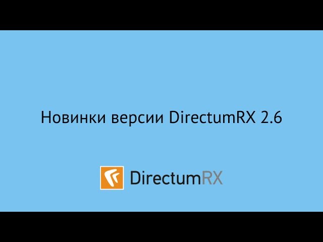 DirectumRX 2.6. Новинки версии
