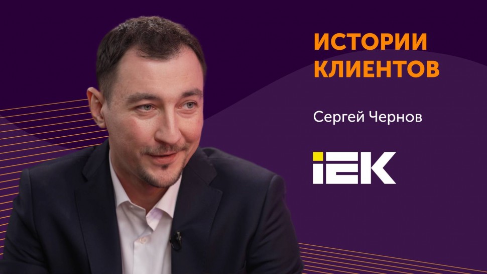 Directum: Экосистема цифровых решений IEK GROUP - видео