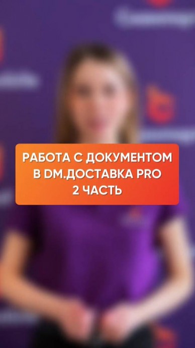 Сканпорт: Процесс оплаты в DM.Доставка Pro - видео