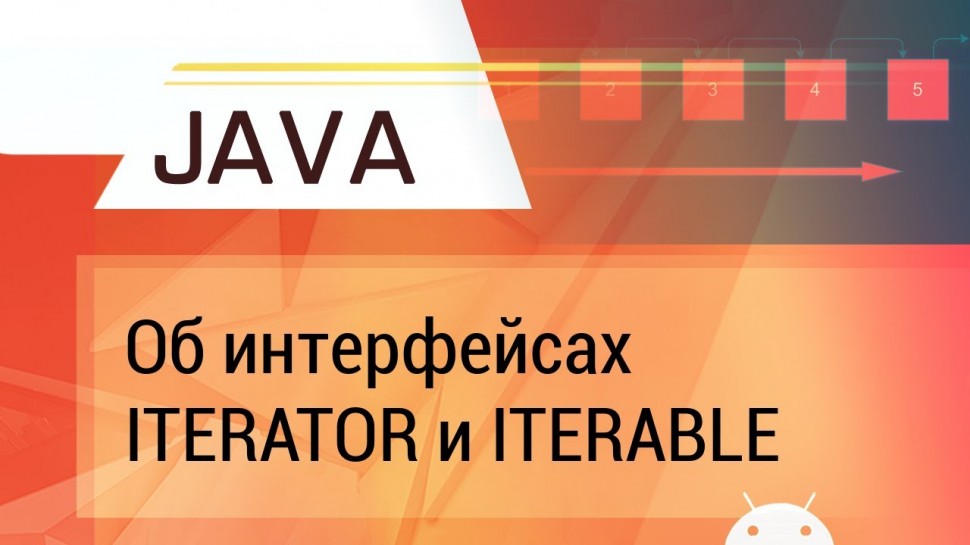 J: Java. Об Iterator и Iterable c примерами. - видео