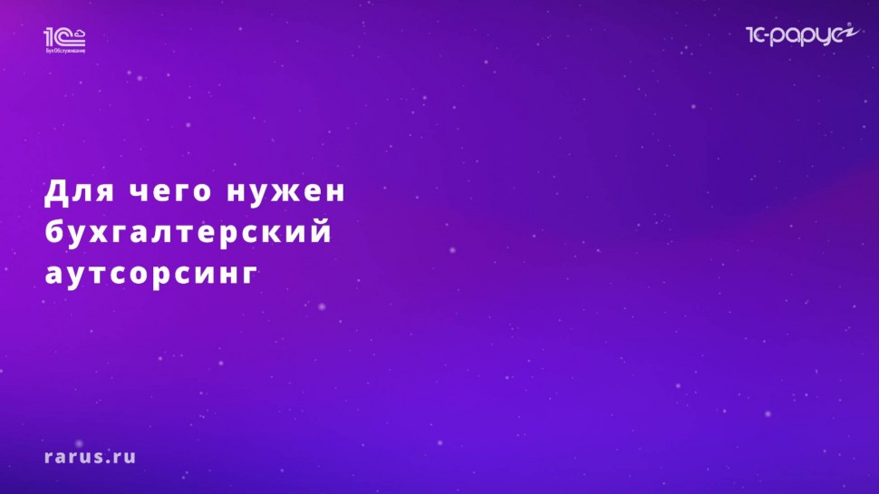 1С-Рарус: Аутсорсинг бухгалтерских услуг - видео