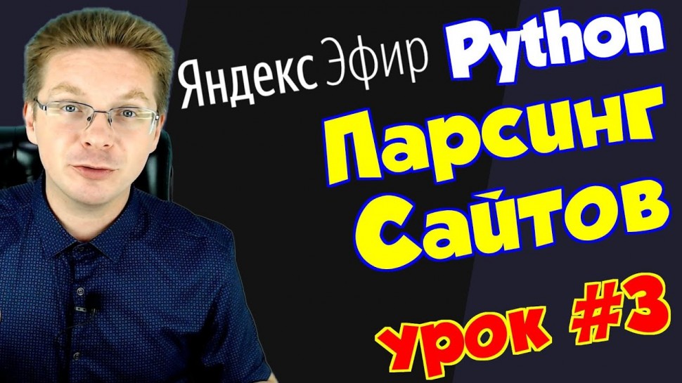 Python: Уроки Python / Парсинг сайтов #3 - видео