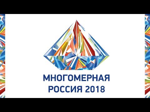 МНОГОМЕРНАЯ РОССИЯ-2018
