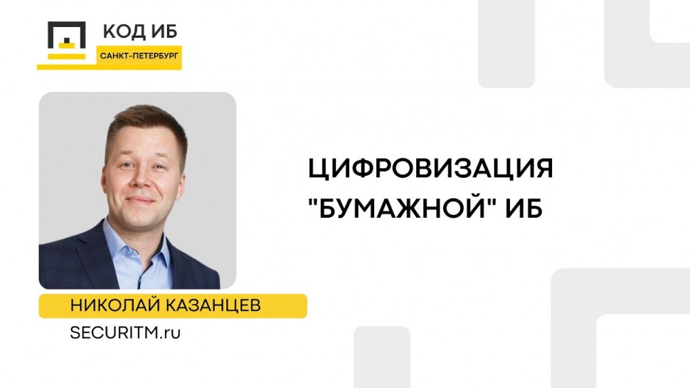 Код ИБ: Цифровизация "бумажной" ИБ - видео Полосатый ИНФОБЕЗ