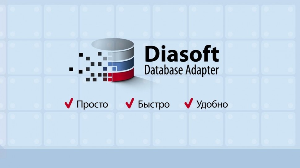 Диасофт: Diasoft Database Adapter: решение для миграции приложений