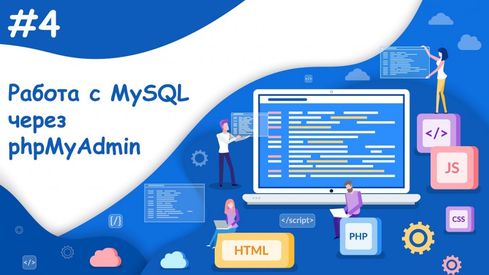 PHP: Работа с MySQL через phpMyAdmin | Динамический веб-сайт - видео