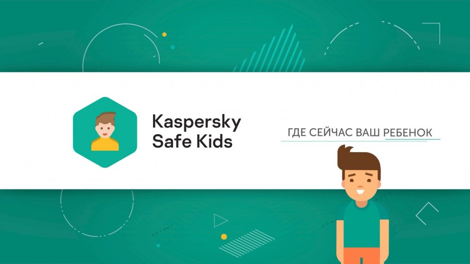 Kaspersky Russia: Как определить местоположение ребенка с помощью Kaspersky Safe Kids - видео