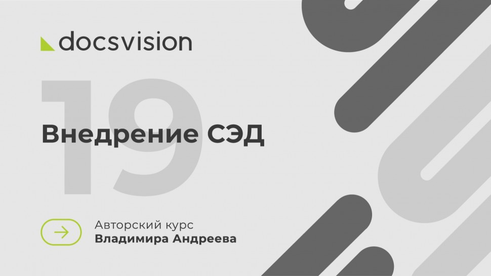 Docsvision: 19. Что такое СЭД и как её внедрять? Внедрение СЭД - видео