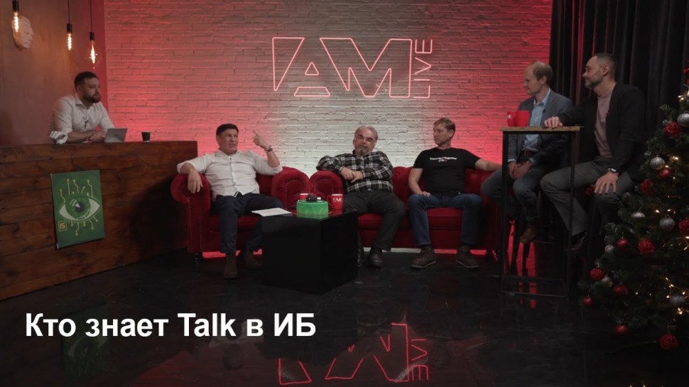Anti-Malware.ru: кто знает Talk в ИБ (Первое шоу по ИБ)