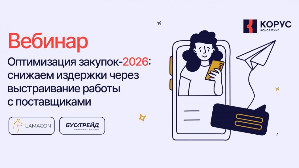 ​КОРУС Консалтинг: Оптимизация закупок 2026: снижаем издержки через выстраивание работы с поставщика