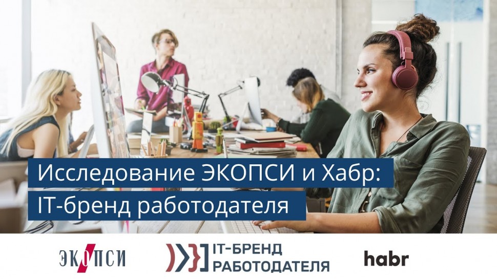 ИТ бренд работодателя: первое Всероссийское исследование от ЭКОПСИ и Хабра - видео