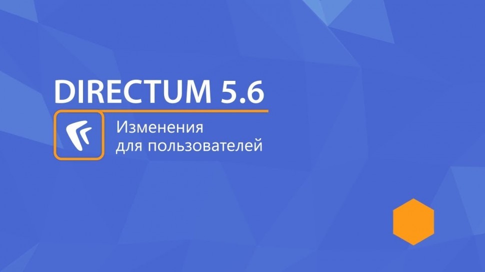 Directum: DIRECTUM 5.6. Изменения для пользователей