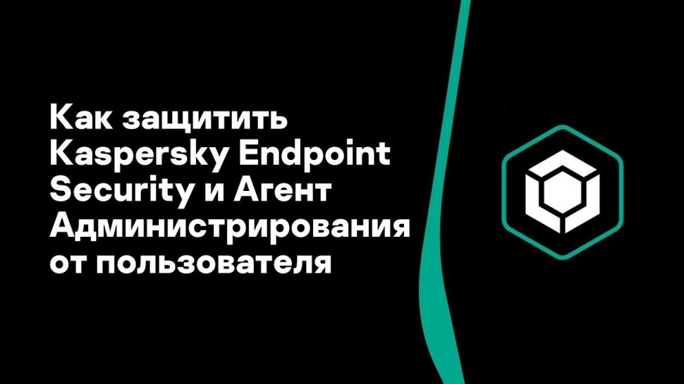 Kaspersky Russia: Часть #7: Как защитить Kaspersky Endpoint Security и Агент Администрирования от по