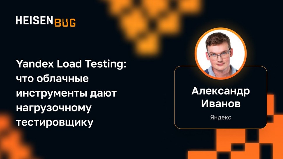 DevOps: Александр Иванов — Yandex Load Testing: что облачные инструменты дают нагрузочному тестировщ