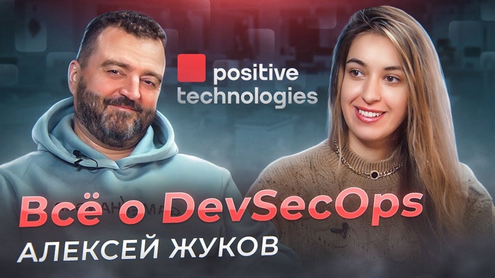 Всё о DevSecOps - Алексей Жуков - Positive Technologies