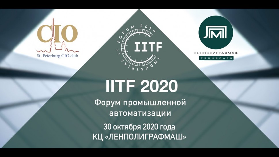 PLM: IITF 2020 секции: PLM-СИСТЕМЫ и ИНФРАСТРУКТУРА ДЛЯ ЦИФРОВИЗАЦИИ - видео