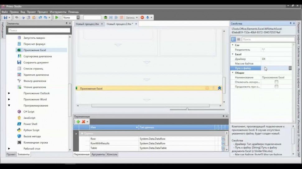 RPA: Вводный курс по Primo RPA #7: Работа с типом данных таблица и Excel - видео