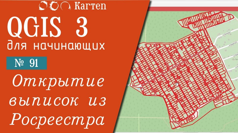 ГИС: QGIS 3 - № 91. Открытие выписок из Росреестра - видео