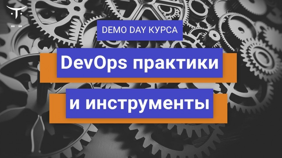 DevOps: Demo Day курса «DevOps практики и инструменты» - видео