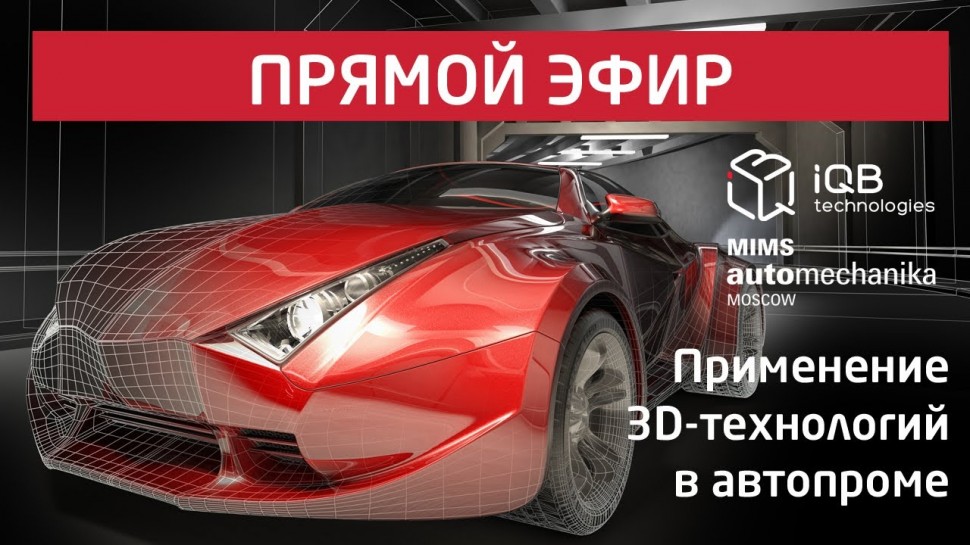 3d: Прямой эфир «Применение 3D-технологий в автомобильной промышленности» - видео