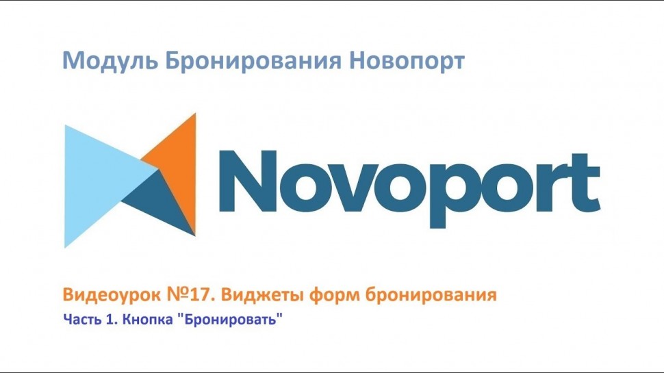 Novoport: Как создать кнопку "Бронировать" - видео