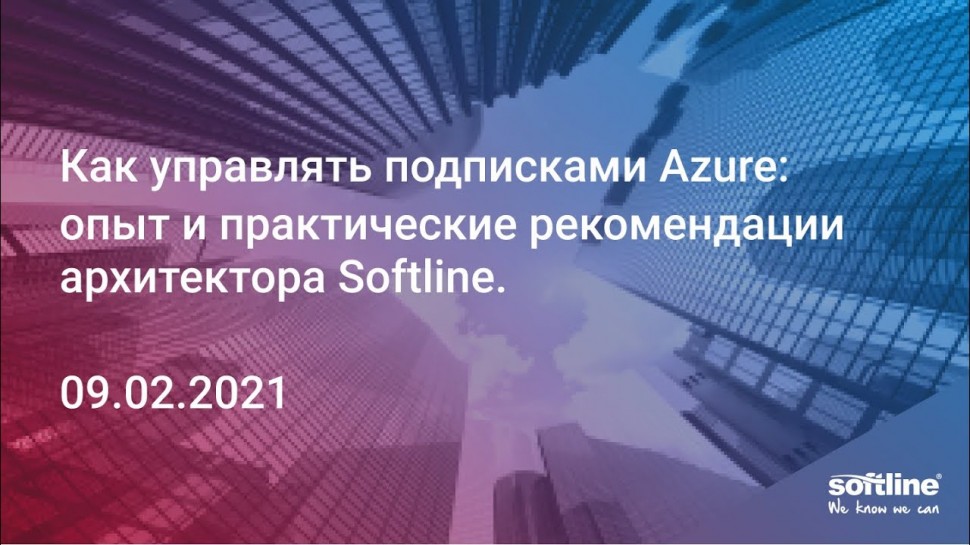 Softline: Вебинар "Как управлять подписками Azure: опыт и практические рекомендации архитектора Sof